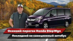 Перегон своим ходом автомобиля Honda Stepwgn Владивосток-Воронеж. 9200 км. Сентябрь 2023 г.