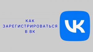 Как зарегистрироваться в ВК