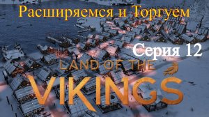 Land of the Vikings - Торговля с соседями #12