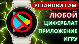 Установи Циферблат, Приложение, Игру на часы Galaxy Watch Ultra, Watch 7 и другие в формате APK