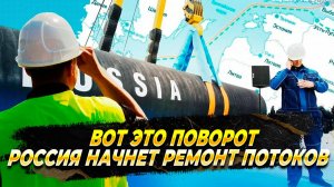 Вот это поворот - Россия начнет ремонт потоков