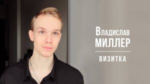 Миллер Владислав. Визитка (02/2025)