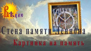 Стена памяти Леннона. Картинка на память.