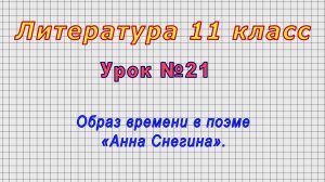 Литература 11 класс (Урок№21 - Образ времени в поэме «Анна Снегина».)
