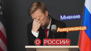 Мнение Американца о России!!! 🤣🤣🤣🤣🤣🤣