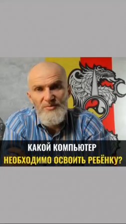 Какой компьютер необходимо освоить ребенку ?