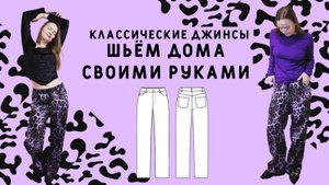 Шьём джинсы от А до Я на бытовой машинке своими руками #мастеркласс #джинсы #швейныйблог