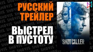 Выстрел в пустоту (фильм, 2015)