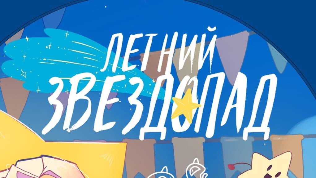 Летний Звездопад 2024