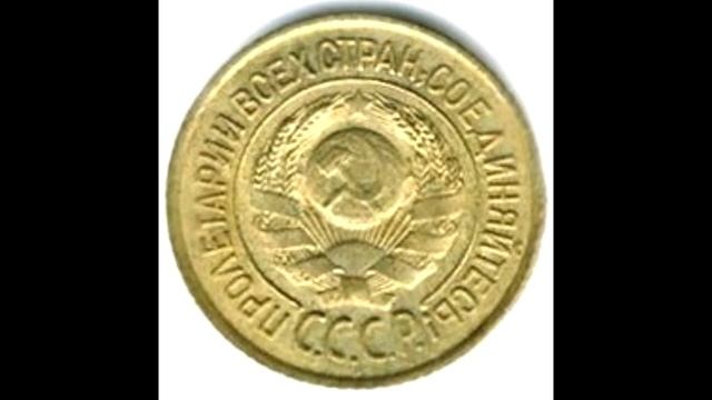 1 копейка 1926 год