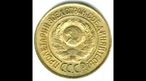 1 копейка 1926 год