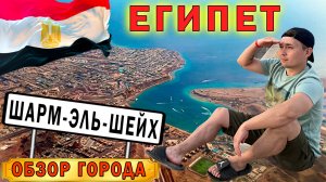 Шарм-эль-Шейх / Египет / Обзор города