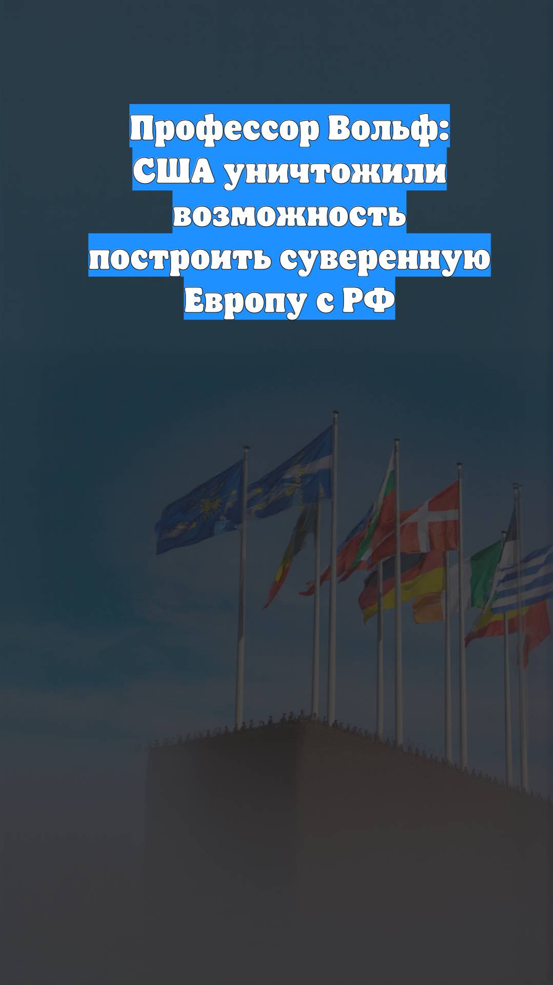 Профессор Вольф: США уничтожили возможность построить суверенную Европу с РФ