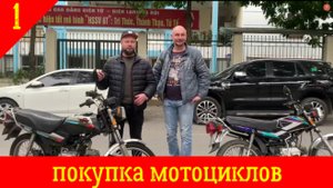 Ханой-Катба-Сайгон.  часть1 ПОКУПКА МОТОЦИКЛОВ