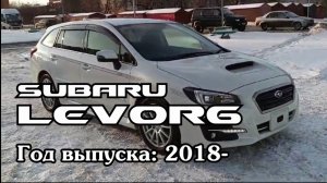 Subaru Levorg (Субару Леворг), 2018 г.в. Передан заказчику в Омске (ДЕКАБРЬ 2023)