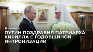 Путин поздравил Патриарха Кирилла с годовщиной интронизации