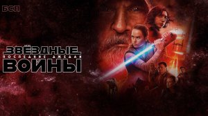 Звёздные войны: Последние джедаи / Star Wars: The Last Jedi (2017)