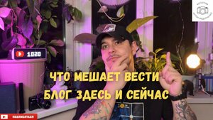 Что мешает вести блог здесь и сейчас