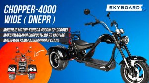 НОВИНКА! CHOPPER 4000 DNEPR WIDE! Самый мощный TRIKE Skyboard | Трайк СКАЙБОРД Чоппер 4000 (1)