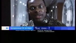 Час пик-2 (Первый канал, 24.10.2004) Анонс в титрах