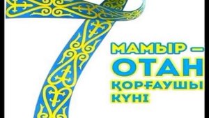 Тәрбие сағаты: 7мамыр Отан қорғаушылар күні
