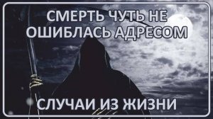 055 Смерть пришла не за ним