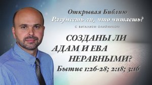 Созданы ли Адам и Ева неравными? (Бытие 1:26-28; 2:18; 3:16) | Разумеешь ли, что читаешь? | #020