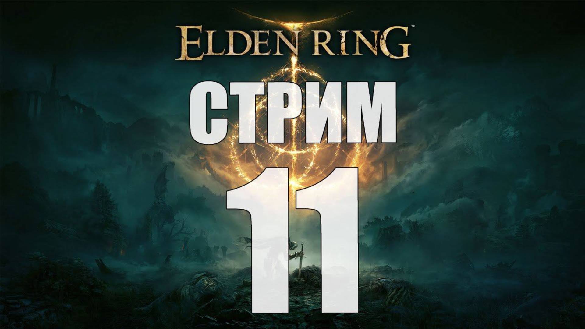 Elden Ring - Часть 11 [с одноглазой тянкой на потоке] [стрим]