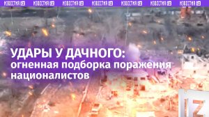 Наши бойцы перемалывают технику националистов у Дачного: огненная подборка боевой работы наших сил