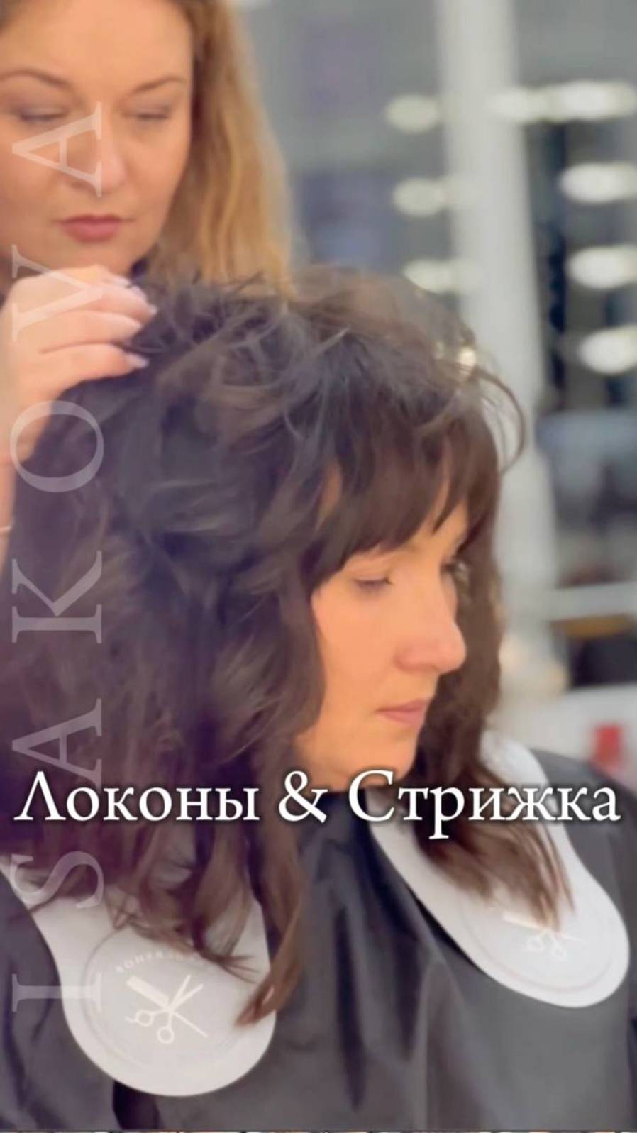 Локоны и Стрижка!
