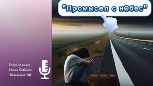 "ПРОМЫСЕЛ С НЕБЕС"песня на стихи Ксении Павленко