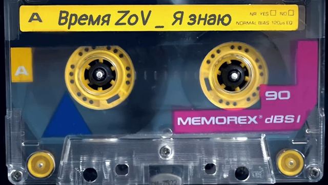 Время ZoV _ Я знаю