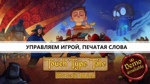 Touch Type Tale I ПЕРВЫЙ ВЗГЛЯД I УПРАВЛЯЕМ, ПЕЧАТАЯ СЛОВА