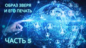 Образ Зверя и его печать | Часть 5