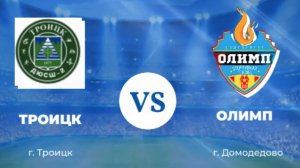 Олимп 2014 - Троицк 2014 (2 тайм)