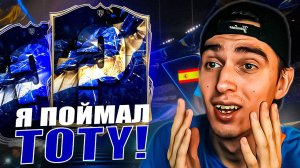 Я ПОЙМАЛ TOTY за 2 МЛН в ПОСЛЕДНИЙ ДЕНЬ😱🤑