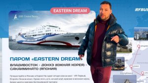 ПАРОМ В КОРЕЮ 29.12.2025