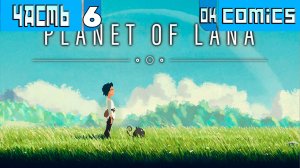 ПРОХОЖДЕНИЕ ИГРЫ PLANET OF LANA ЧАСТЬ 6