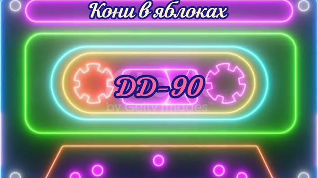 Д.Д - 90 / Время ZoV _ Кони в яблоках