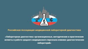 Паршакова Е.В.  «Организация санитарно-противоэпидемического режима в КДЛ»