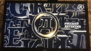 Заставка во время профилактики (Русский Детектив, 14.10.2021)