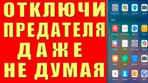 ВСЕ ВАШИ ПАРОЛИ СООБЩЕНИЯ СМС УВЕДОМЛЕНИЯ ЧИТАЮТ! СРОЧНО ОТКЛЮЧИ ЭТО ПРИЛОЖЕНИЕ в СВОЕМ ТЕЛЕФОНЕ!