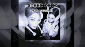 SPEED SONG (я снова обогнал их)