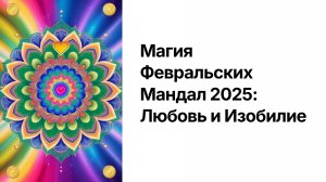 Усиление к мандалам февраля