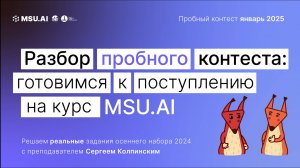 Разбор пробного контеста: готовимся к поступлению на курс MSU.AI в январе 2025