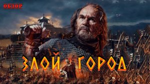 Злой город - Обзор