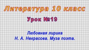 Литература 10 класс (Урок№19 - Любовная лирика Н. А. Некрасова. Муза поэта.)