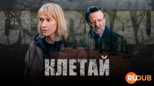 Сериал Клетай 1 сезон 4 серия / Cleddau