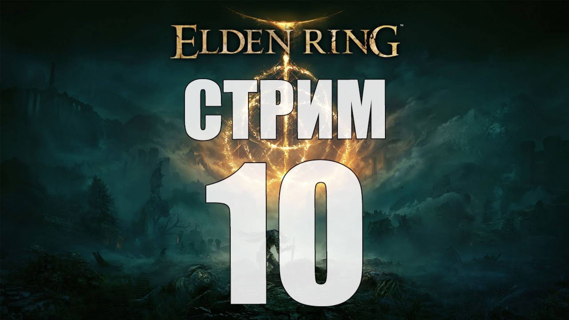 Elden Ring - Часть 10 [С одноглазой тянкой на потоке] [Стрим]