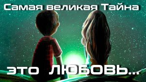 Самая Великая Тайна - Это Любовь, рисунки - Паскаль КАМПИОН